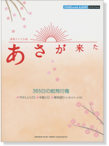 ピアノミニアルバム 連続テレビ小説 あさが来た 365日の紙飛行機 ピアノミニアルバム 連続テレビ小説 あさが来た 365日の紙飛行機