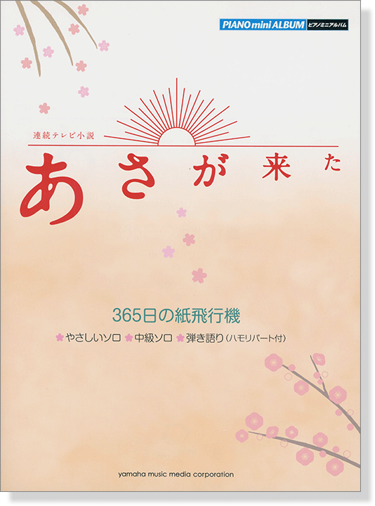 ピアノミニアルバム 連続テレビ小説 あさが来た 365日の紙飛行機