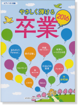 ピアノソロ 初級 やさしく弾ける 卒業2016