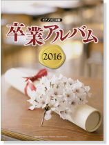 ピアノソロ 中級 卒業アルバム2016
