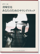 ピアノ ソロ 上級 清塚信也 あなたのためのサウンドトラック