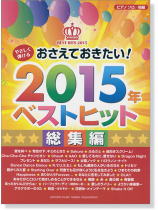 ピアノソロ 初級 やさしく弾ける おさえておきたい! 2015年ベストヒット 総集編