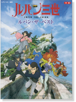 ピアノソロ/連弾 中級 ルパン・ザ・ベスト ピアノソロ/連弾 中級 ルパン・ザ・ベスト