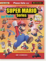 ピアノソロ 初級 やさしくひける スーパーマリオシリーズ/スーパーベスト Plus【任天堂公認曲集】 ピアノソロ 初級 やさしくひける スーパーマリオシリーズ/スーパーベスト Plus【任天堂公認曲集】