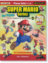 ピアノソロ 中上級 スーパーマリオシリーズ／スーパーベスト Plus【任天堂公認曲集】