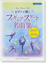 ピアノ ソロ 中上級 ピアノで弾くフィギュアスケート名曲集 2015-2016 ピアノ ソロ 中上級 ピアノで弾くフィギュアスケート名曲集 2015-2016