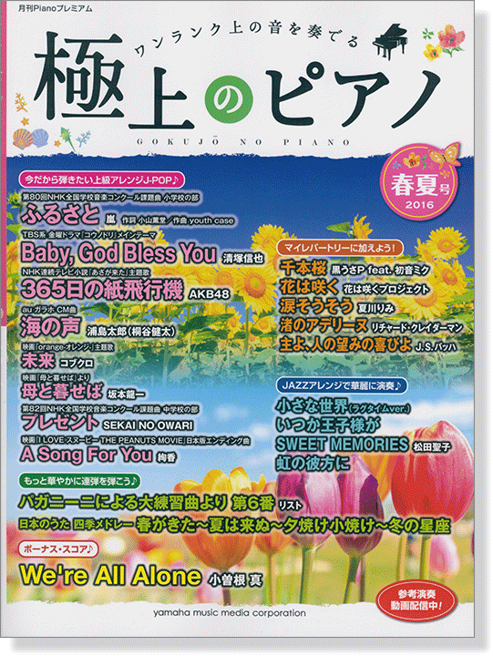 極上のピアノ 2016 春夏号