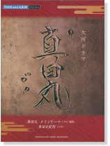 ピアノミニアルバム 大河ドラマ 真田丸 メインテーマ(ソロ／連弾) 真田丸紀行