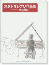 ピアノソロ スタジオジブリ作品集 arranged by 事務員G