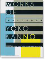 ピアノ ソロ 菅野よう子作品集