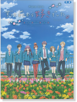 ピアノ ソロ 映画「ずっと前から好きでした。~告白実行委員会~」