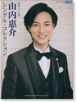 ピアノソロ 初中級 山内惠介 シングル・コレクション