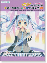 ピアノソロ 初級 やさしく弾ける みんなが選んだボーカロイド人気曲ランキング30~誰も知らないハッピーエンド~