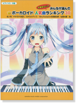 ピアノソロ 中級 みんなが選んだボーカロイド人気曲ランキング30 ~金曜日のおはよう~