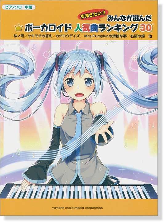 ピアノソロ 中級 みんなが選んだボーカロイド人気曲ランキング30 ~金曜日のおはよう~