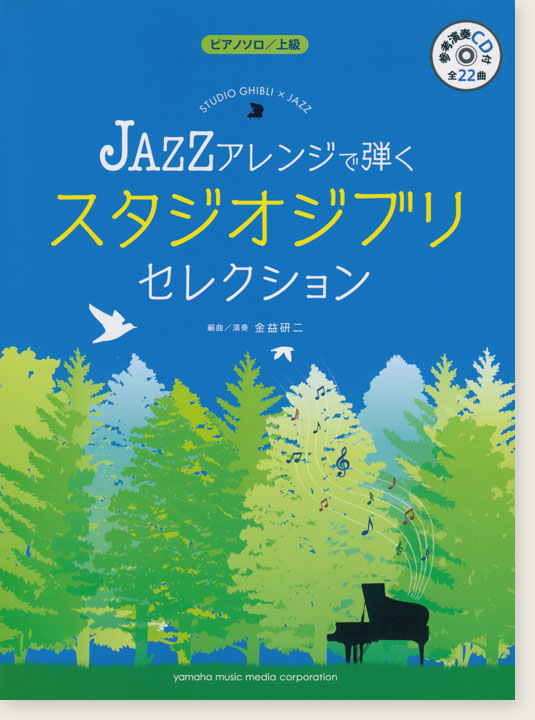 ピアノ ソロ 上級 [参考演奏CD付] JAZZアレンジで弾く スタジオジブリ・セレクション