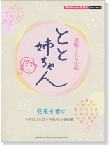 ピアノミニアルバム 連続テレビ小説 とと姉ちゃん 花束を君に (やさしいソロ‧中級ソロ‧弾き語り) ピアノミニアルバム 連続テレビ小説 とと姉ちゃん 花束を君に (やさしいソロ‧中級ソロ‧弾き語り)