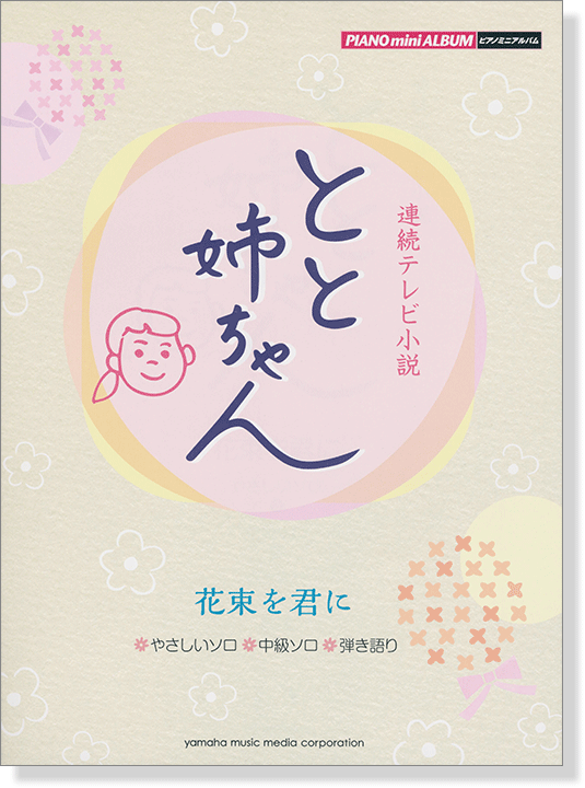 ピアノミニアルバム 連続テレビ小説 とと姉ちゃん 花束を君に (やさしいソロ‧中級ソロ‧弾き語り)