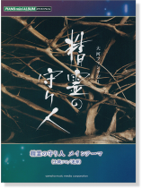 ピアノミニアルバム 大河ファンタジー 精霊の守り人 メインテーマ(上級ソロ‧中級連弾) ピアノミニアルバム 大河ファンタジー 精霊の守り人 メインテーマ(上級ソロ‧中級連弾)