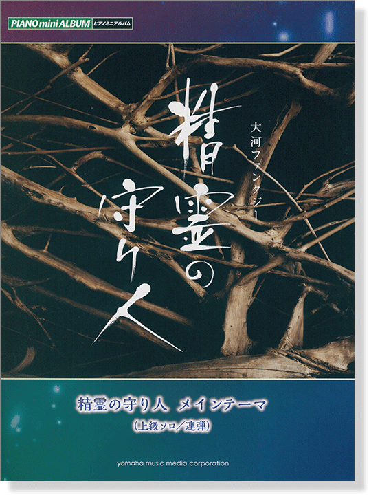 ピアノミニアルバム 大河ファンタジー 精霊の守り人 メインテーマ(上級ソロ‧中級連弾)