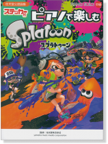 ピアノソロ 中級 ピアノで楽しむ スプラトゥーン [任天堂公認曲集]