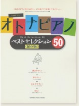 ピアノソロ オトナピアノ ベストセレクション50《保存版》