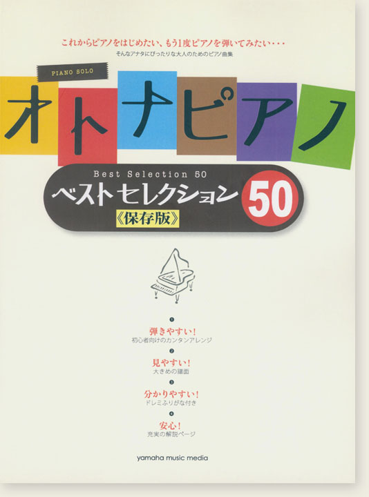 ピアノソロ オトナピアノ ベストセレクション50《保存版》