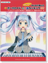ピアノソロ 上級 みんなが選んだボーカロイド人気曲ランキング30 ~ゴーストルール~ ピアノソロ 上級 みんなが選んだボーカロイド人気曲ランキング30 ~ゴーストルール~