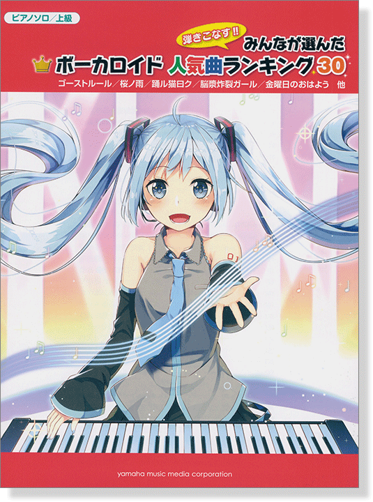 ピアノソロ 上級 みんなが選んだボーカロイド人気曲ランキング30 ~ゴーストルール~