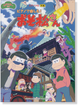 ピアノ ソロ ピアノで楽しむ! おそ松さん ピアノ ソロ ピアノで楽しむ! おそ松さん