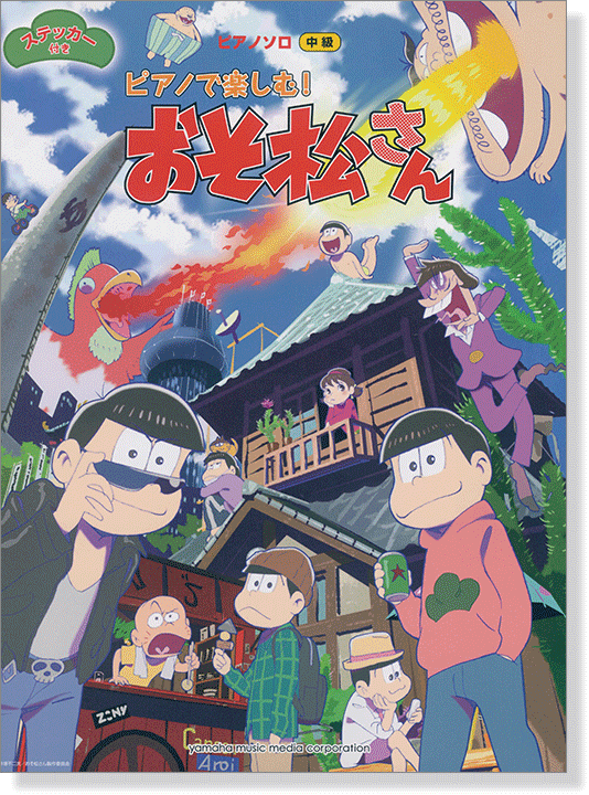 ピアノ ソロ ピアノで楽しむ! おそ松さん