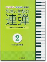 ピアノ連弾 レッスン・発表会で使える 先生と生徒の連弾2 ピアノ連弾 レッスン・発表会で使える 先生と生徒の連弾2