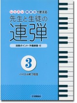ピアノ連弾 レッスン・発表会で使える 先生と生徒の連弾3 ピアノ連弾 レッスン・発表会で使える 先生と生徒の連弾3