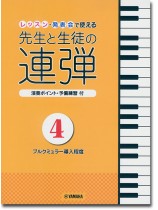 ピアノ連弾 レッスン・発表会で使える 先生と生徒の連弾4 ピアノ連弾 レッスン・発表会で使える 先生と生徒の連弾4