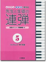 ピアノ連弾 レッスン・発表会で使える 先生と生徒の連弾5 ピアノ連弾 レッスン・発表会で使える 先生と生徒の連弾5