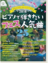 ピアノソロ 中級 ピアノで弾きたいフェス人気曲25 ～2016～