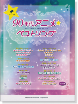 ピアノソロ 中級 90年代アニメ☆ベストソング