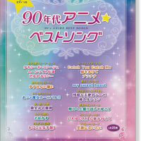 ピアノソロ 中級 90年代アニメ ベストソング