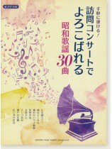 ピアノソロ 手軽にひける!訪問コンサートでよろこばれる昭和歌謡30曲 ピアノソロ 手軽にひける!訪問コンサートでよろこばれる昭和歌謡30曲