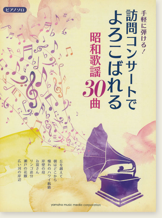 ピアノソロ 手軽にひける！訪問コンサートでよろこばれる昭和歌謡30曲
