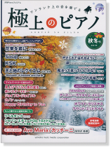 極上のピアノ 2016 秋冬号