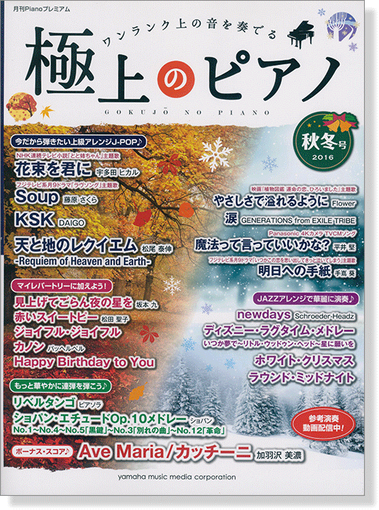 極上のピアノ 2016 秋冬号