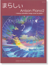 ピアノソロ まらしぃ Anison Piano2