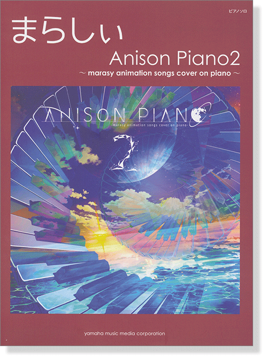 ピアノソロ まらしぃ Anison Piano2