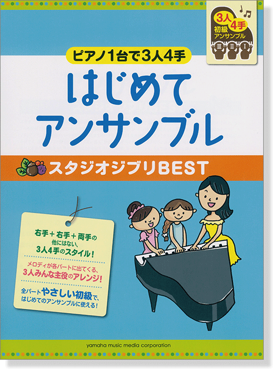 ピアノ連弾 初級 ピアノ1台で3人4手 はじめてアンサンブル スタジオジブリBEST