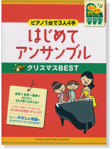 ピアノ連弾 初級 ピアノ1台で3人4手 はじめてアンサンブル クリスマスBEST