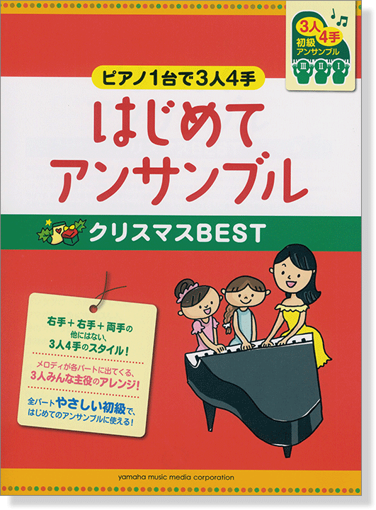 ピアノ連弾 初級 ピアノ1台で3人4手 はじめてアンサンブル クリスマスBEST