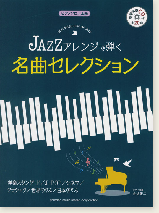 ピアノ ソロ 上級 [参考演奏CD付] JAZZアレンジで弾く 名曲セレクション