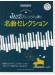 ピアノ ソロ 上級 [参考演奏CD付] JAZZアレンジで弾く 名曲セレクション