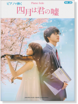 ピアノソロ ピアノで弾く 四月は君の嘘